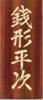 神代