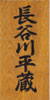 一位