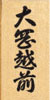 桧