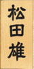ヒバ