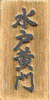 桧浮彫