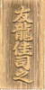 屋久杉浮彫