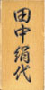 桧ヤゲン彫